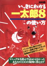 いっきにわかる一太郎8の使い方 -(別冊宝島)