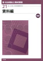 資料編 第8版 -(新・社会福祉士養成講座21)