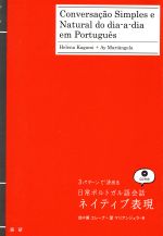 3パターンで決める 日常ポルトガル語会話 ネイティブ表現 -(CD付)
