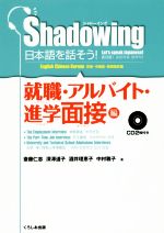 シャドーイング 日本語を話そう! 就職・アルバイト・進学面接編 英語・中国語・韓国語訳版 -(CD2枚付)