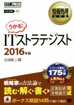 うかる!ITストラテジスト 対応試験ST -(情報処理教科書)(2016年版)