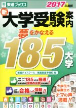 新大学受験案内 夢をかなえる185大学 -(東進ブックス)(2017年度版)(別冊付)