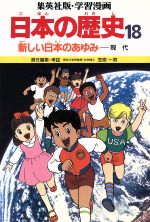 日本の歴史 第3版 新しい日本のあゆみ 現代-(集英社版・学習漫画)(18)