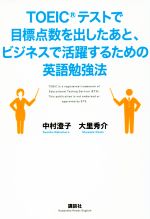 TOEICテストで目標点数を出したあと、ビジネスで活躍するための英語勉強法 -(講談社パワー・イングリッシュ)