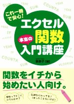 これ一冊で安心! エクセル関数本当の入門講座