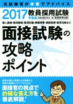 教員採用試験 面接試験の攻略ポイント -(2017年度版)