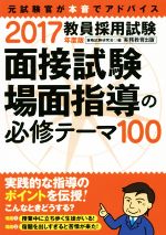 教員採用試験 面接試験・場面指導の必修テーマ100 -(2017年度版)