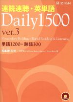 速読速聴・英単語 Daily1500 Ver.3 単語1200+熟語300-(赤シート、CD2枚付)