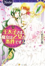 王太子さま、魔女は乙女が条件です -(ノーチェ)(2)