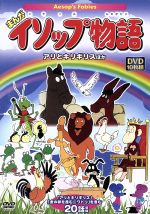 まんが イソップ物語 アリとキリギリスほか 中古dvd キッズ ブックオフオンライン