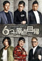 DRAGON GATE 6つの原点回帰