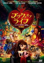 ブック・オブ・ライフ ~マノロの数奇な冒険~<特別編>