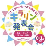 0・1才のかわいさを見せる!キラリン発表会~うた・ダンス・リズム・造形~