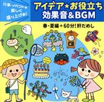 行事・イベントを楽しく盛り上げる!アイデア・お役立ち 効果音&BGM 春・夏編+60分!肝だめし