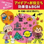 行事・イベントを楽しく盛り上げる!アイデア・お役立ち 効果音&BGM 秋・冬編+60分!祭ばやし