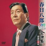 春日八郎DVDカラオケ全曲集ベスト8 vol.2 2016