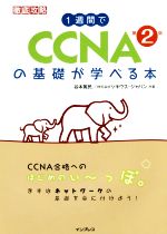 1週間でCCNAの基礎が学べる本 第2版