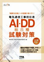電気通信工事担任者AI・DD総合種試験対策 改訂8版