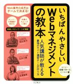 いちばんやさしいWebマネジメントの教本 人気講師が教える最強のサイト運営チームの作り方-