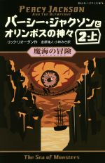 パーシー・ジャクソンとオリンポスの神々 魔海の冒険-(静山社ペガサス文庫)(2・上)