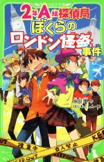 2年A組探偵局 ぼくらのロンドン怪盗 -(角川つばさ文庫)