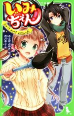 いみちぇん! ウソ?ホント?まぼろしの札-(角川つばさ文庫)(5)