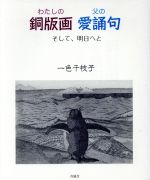 わたしの銅版画 父の愛誦句 そして、明日へと-