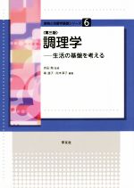 調理学 第三版 生活の基盤を考える-(食物と栄養学基礎シリーズ6)