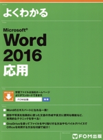 よくわかるMicrosoft Word 2016 応用