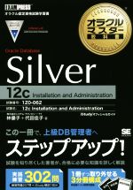 オラクルマスター教科書 Oracle Database Silver[12c] 3分冊 試験番号:1Z0-062-(オラクルマスター教科書)