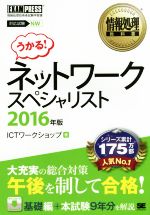 ネットワークスペシャリスト 対応試験NW-(情報処理教科書)(2016年版)