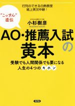 AO・推薦入試の黄本 受験でも人間関係でも要になる人生の4つのキホン “こっすん”直伝-