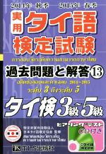 実用タイ語検定試験過去問題と解答 3級~5級 -(13 2014年秋季・2015年春季)(CD付)