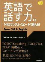英語で話す力。 141のサンプル・スピーチで鍛える!-(CD3枚付)