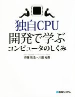独自CPU開発で学ぶコンピュータのしくみ