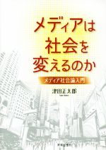 メディアは社会を変えるのか メディア社会論入門-