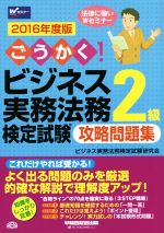 ごうかく!ビジネス実務法務検定試験 2級 攻略問題集 -(ごうかくシリーズ)(2016年度版)