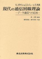 現代の通信回線理論 データ通信への応用-