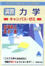 スバラシク実力がつくと評判の演習力学 キャンパス・ゼミ 改訂2