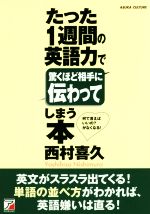 たった1週間の英語力で驚くほど相手に伝わってしまう本 -(Asuka business & language books)