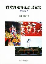 台湾海陸客家語語彙集 -(中央大学学術図書89)