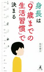 身長は「9歳までの生活習慣」で決まる