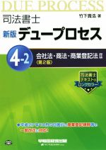 司法書士 デュープロセス 新版 第2版 会社法・商法・商業登記法 Ⅱ-(4-2)