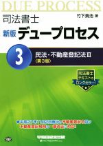 司法書士 デュープロセス 新版 第3版 民法・不動産登記法-(3)