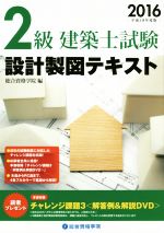 2級建築士試験設計製図テキスト -(平成28年度版)