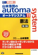 山本浩司のautoma system 第3版 憲法 平成26、27年度の本試験問題と解説を追加-(Wセミナー 司法書士)(11)