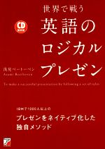 CD BOOK 世界で戦う英語のロジカルプレゼン -(Asuka business & language book)(CD付)
