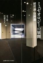 ミュゼオロジーの展開 経営論・資料論-