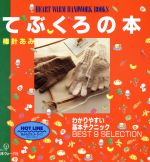 てぶくろの本 棒針あみ-(Heart warm handwork books)