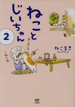 ねことじいちゃん コミックエッセイ ２ 中古本 書籍 ねこまき 著者 ブックオフオンライン